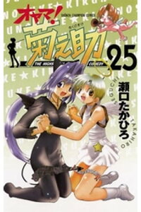 楽天kobo電子書籍ストア オヤマ 菊之助 25 瀬口たかひろ 楽天kobo電子書籍ストア オヤマ 菊之助 25 瀬口たかひろ